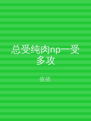 总受纯肉np一受多攻
