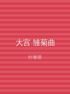 大宫 雏菊曲