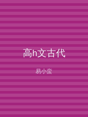 高h文古代