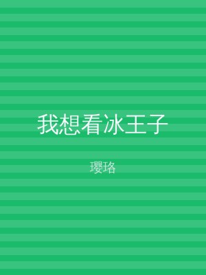 我想看冰王子