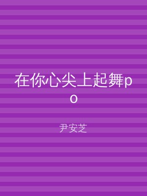 在你心尖上起舞po
