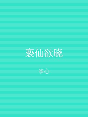 亵仙欲晓