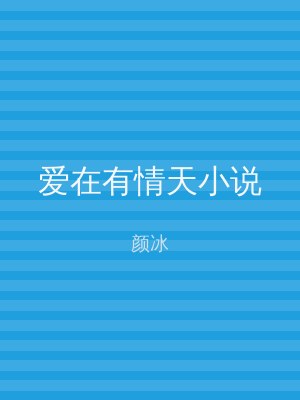 爱在有情天小说