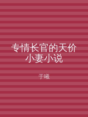 专情长官的天价小妻小说