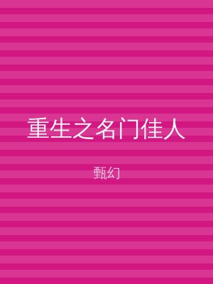 重生之名门佳人
