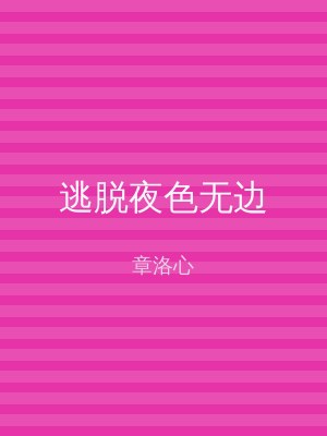 逃脱夜色无边