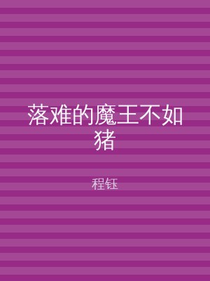 落难的魔王不如猪