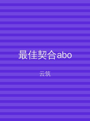 最佳契合abo