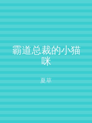 霸道总裁的小猫咪