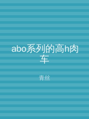 abo系列的高h肉车