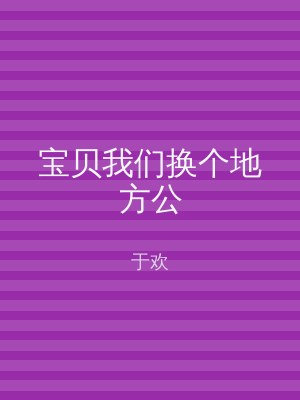 宝贝我们换个地方公