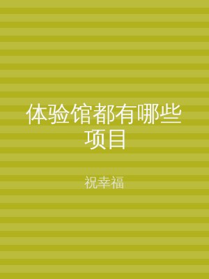 体验馆都有哪些项目