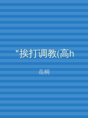 "挨打调教(高h