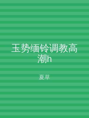 玉势缅铃调教高潮h