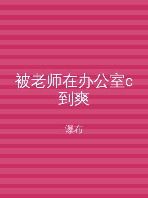 被老师在办公室c到爽