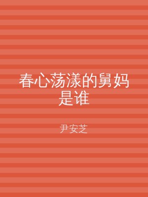 春心荡漾的舅妈是谁