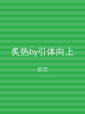 炙热by引体向上