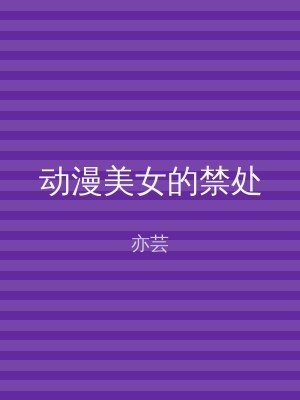 动漫美女的禁处