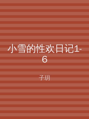小雪的性欢日记1-6