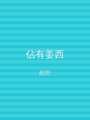 佔有姜西