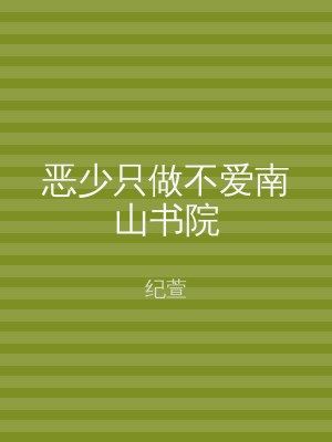 恶少只做不爱南山书院