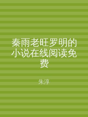 秦雨老旺罗明的小说在线阅读免费