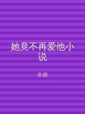 她竟不再爱他小说