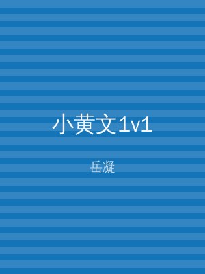 小黄文1v1