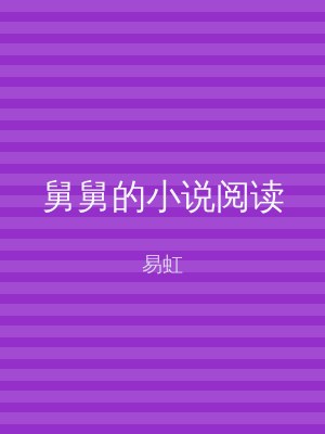 舅舅的小说阅读