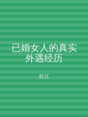已婚女人的真实外遇经历