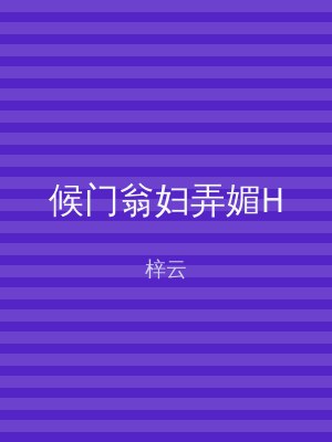 候门翁妇弄媚H