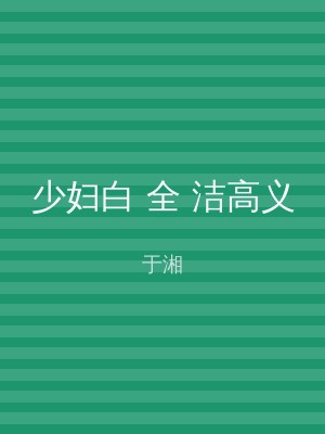 少妇白 全 洁高义