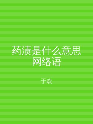 药渍是什么意思网络语