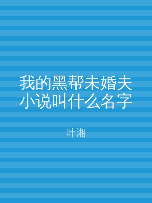 我的黑帮未婚夫小说叫什么名字
