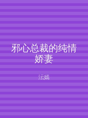 邪心总裁的纯情娇妻