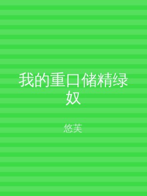 我的重口储精绿奴