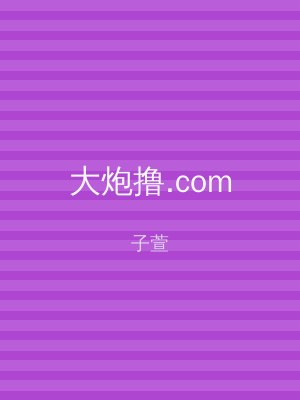 大炮撸.com