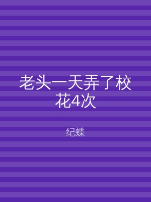 老头一天弄了校花4次