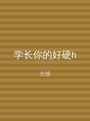 学长你的好硬h
