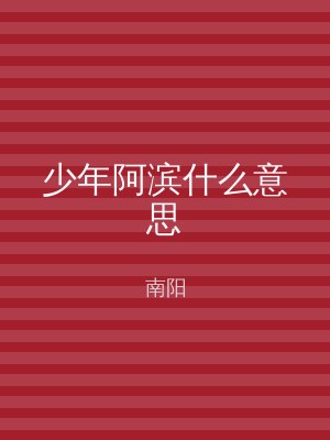 少年阿滨什么意思