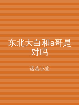东北大白和a哥是对吗