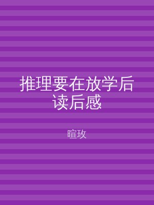 推理要在放学后读后感