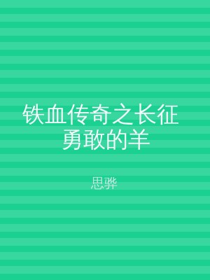 铁血传奇之长征 勇敢的羊