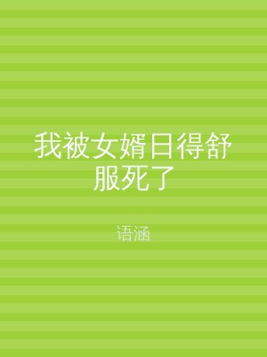 我被女婿日得舒服死了