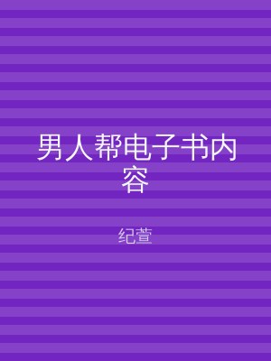 男人帮电子书内容