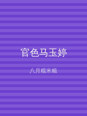 官色马玉婷