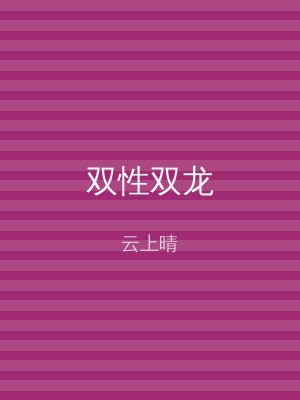 双性双龙