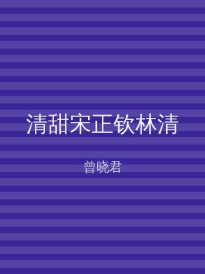 清甜宋正钦林清