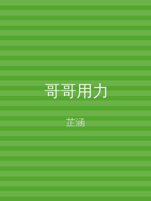 哥哥用力