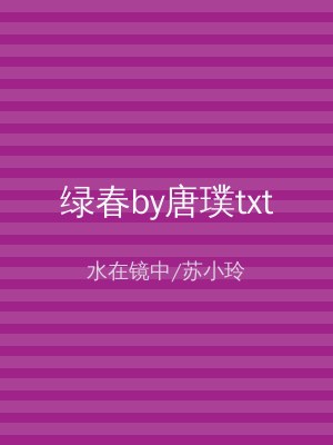 绿春by唐璞txt